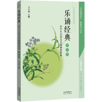 正版新书]乐诵经典 小学生古诗文分级诵读读本 4年级马万成97872