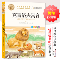 正版新书]名师教你读经典《克雷洛夫寓言》(俄罗斯)克雷洛夫9787