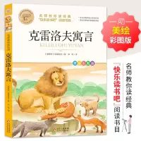 正版新书]名师教你读经典《克雷洛夫寓言》(俄罗斯)克雷洛夫9787