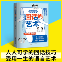 正版新书]漫画图解回话的艺术朝歌编著9787558586576