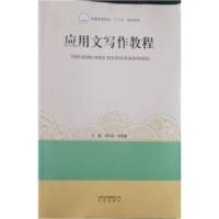 正版新书]应用文写作教程宋东东 欧阳静9787200130911