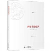 正版新书]解读中国经济北京大学出版社林毅夫 著9787301214121