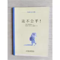 正版新书]我的小小忧愁:这不公平!克洛德·K.杜博 绘;艾瑞克·爱