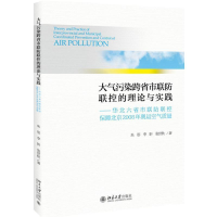 正版新书]大气污染跨省市联防联控的理论与实践朱彤978730130376