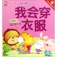 正版新书]暖心小熊双语好习惯绘本?我会穿衣服暖心小熊编委会978