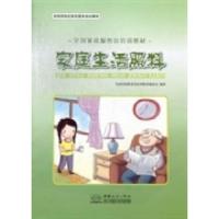 正版新书]家庭生活照料全国家政服务员培训教材编委会9787510308