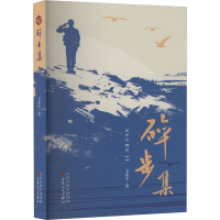 正版新书]碎步集卞荣中 著9787530689332