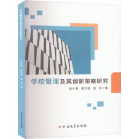 正版新书]学校管理及其创新策略研究赵小勇,龚志婧,庞芸 著97875