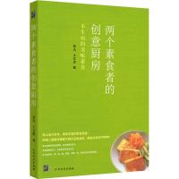正版新书]两个素食者的创意厨房笨鸟 土豆泥9787531723059