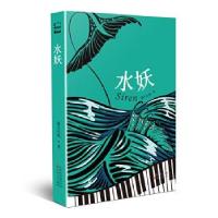 正版新书]水妖霜月红枫著9787530680667