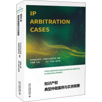 正版新书]知识产权典型仲裁案例与实务精要深圳国际仲裁院,中国