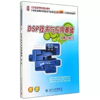正版新书]DSP技术与应用基础(第2版)/俞一彪俞一彪9787301247778