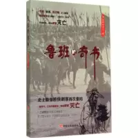 正版新书]鲁班的奇书天涯蝴蝶浪子9787517105817