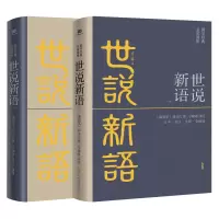 正版新书]世说新语(全2册)全本·全注·全译·全解读,宁稼雨先生