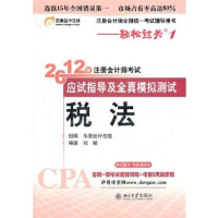 正版新书]税法-轻松过关一《2012年注册会计师考试应试指导及全