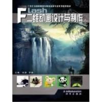 正版新书]FLash二维动画设计与制作刘源 罗林9787200071948