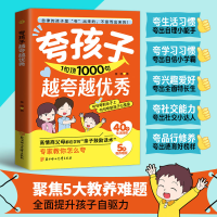 正版新书]夸孩子1句顶1000句越夸越优秀 赞美表扬鼓励亲子沟通秦