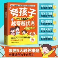 正版新书]夸孩子1句顶1000句越夸越优秀 赞美表扬鼓励亲子沟通秦