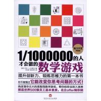 正版新书]1/1000000的人才会做的数学游戏[英]亨利?杜德尼978