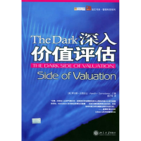 正版新书]深入价值评估/培文书系管理科学系列(培文书系管理科学