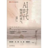 正版新书]AI时代:慢养的勇气林美慧9787200138931