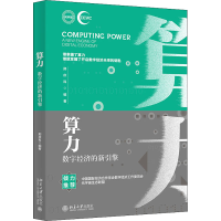 正版新书]算力 数字经济的新引擎邢庆科9787301333020