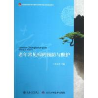 正版新书]老年常见病的预防与照护侯晓霞9787301230695