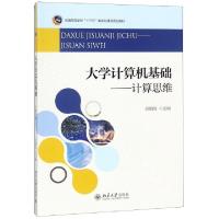 正版新书]大学计算机基础——计算思维刘相滨9787301299036