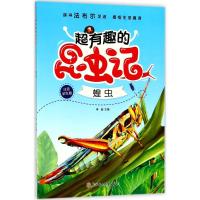 正版新书]超有趣的昆虫记(注音学生版)(蝗虫)李超9787558520