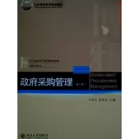 正版新书]政府采购管理(第2版)马海涛,姜爱华 著978730127393