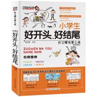 正版新书]作文哪有那么难小学生好开头、好结尾作文崔钟雷978755