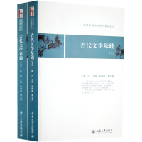 正版新书]普通高校中文学科基础教材——古代文学基础(上、下)陈