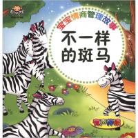 正版新书]宝宝情商管理故事:不一样的斑马聪明猴文化 编978755
