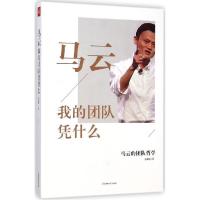 正版新书]马云:我的团队凭什么张和悦9787538586565