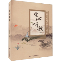 正版新书]宅心听韵王继英9787531753384