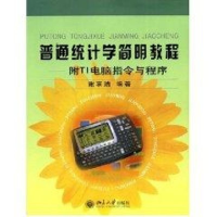 正版新书]普通统计学简明教程:附TI电脑指令与程序谢衷洁 著作9