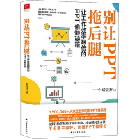 正版新书]别让PPT拖后腿 让工作效率翻倍的PPT偷懒秘籍诺壹乔 著