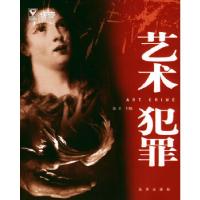 正版新书]艺术犯罪凌立9787200052015