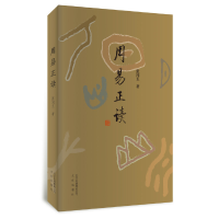 正版新书]周易正读张闻玉9787200142327