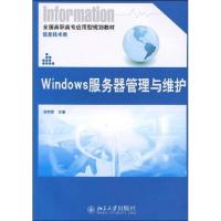正版新书]Windows服务器管理与维护宋西军9787301153536