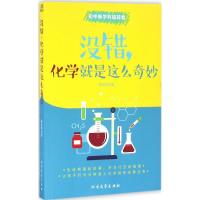 正版新书]没错,化学就是这么奇妙陈泽坤 著9787531737025