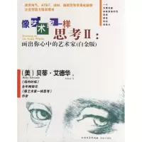 正版新书]像艺术家一样思考II:画出你心中的艺术家(白金版)(