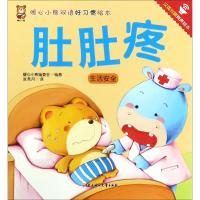 正版新书]暖心小熊双语好习惯绘本?肚肚疼暖心小熊编委会9787558
