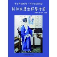 正版新书]青少年爱科学--科学家是怎样思考的李慕南978753856333
