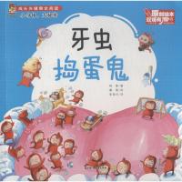 正版新书]成长关键期全阅读.小身体大秘密?牙虫捣蛋鬼韩丽978755