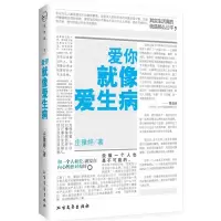 正版新书]爱你就像爱生病庄雅婷 著9787531720263