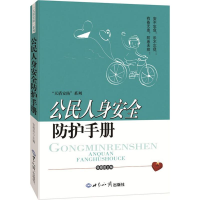 正版新书]公民人身安全防护手册张根田9787501248162
