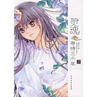 正版新书]灵魂等待三千年邀生9787531721567
