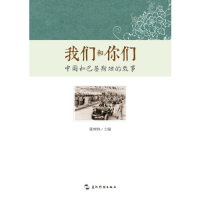 正版新书]我们和你们-中国和巴基斯坦的故事五洲传播出版社97875