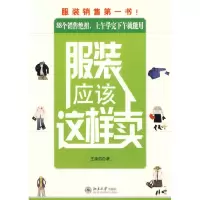正版新书]服装应该这样卖王建四9787301115411